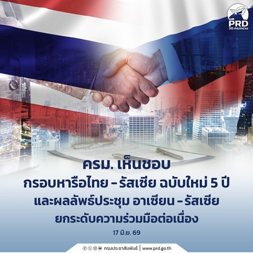 ครม. เห็นชอบ กรอบหารือไทย&ndash;รัสเซีย ฉบับใหม่ 5 ปี