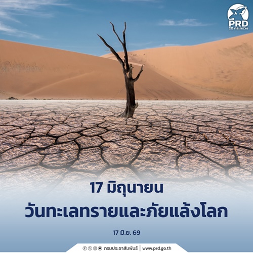 17 มิถุนายน วันทะเลทรายและภัยแล้งโลก