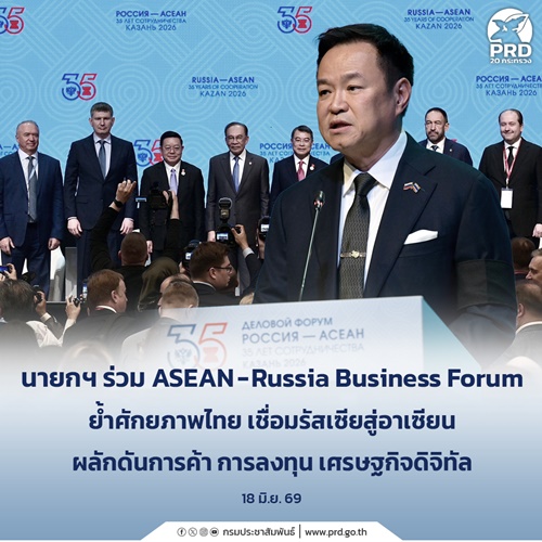 นายกฯ ย้ำศักยภาพไทยเชื่อมรัสเซียสู่อาเซียน