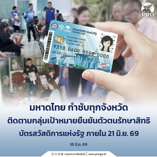 มหาดไทย กำชับทุกจังหวัดติดตามกลุ่มเป้าหมายยืนยันตัวตนรักษาสิทธิ