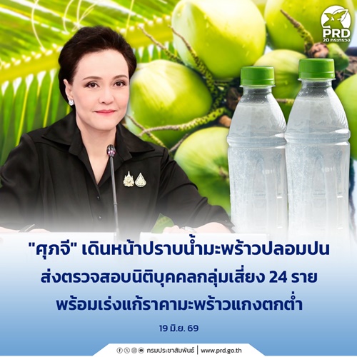 ศุภจี เดินหน้าปราบน้ำมะพร้าวปลอมปน