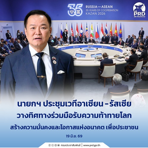 นายกฯ ประชุมเวทีอาเซียน-รัสเซีย