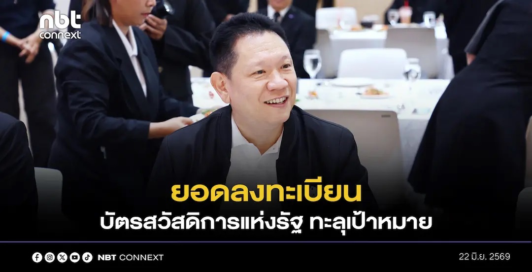 ก.คลัง เผย ยอดผู้ลงทะเบียนรับสิทธิบัตรสวัสดิการแห่งรัฐ รอบใหม่ ทะลุเป้าหมาย เตรียมส่งรายชื่อคัดกรองคุณสมบัติอย่างละเอียด คาด ประกาศผลได้ 17 กรกฎาคมนี้ พร้อมเปิดโอกาสให้ผู้ไม่ผ่านเกณฑ์ ยื่นอุทธรณ์ได้