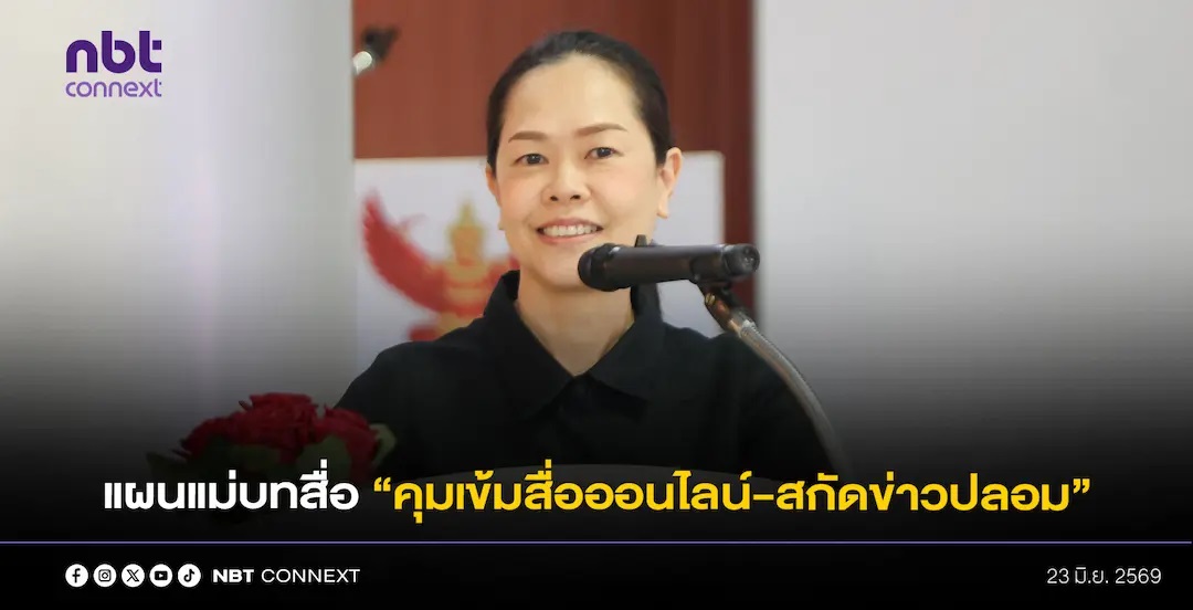 กสทช. ไฟเขียวแผนแม่บทสื่อฉบับใหม่ ระยะ 5 ปี เดินหน้าคุมเข้มสื่อออนไลน์-สกัดข่าวปลอม พร้อมเตรียมคลอดแพลตฟอร์มกลางของประเทศ ให้ประชาชนเข้าถึงวิทยุ-ทีวีดิจิทัลได้ง่ายขึ้น