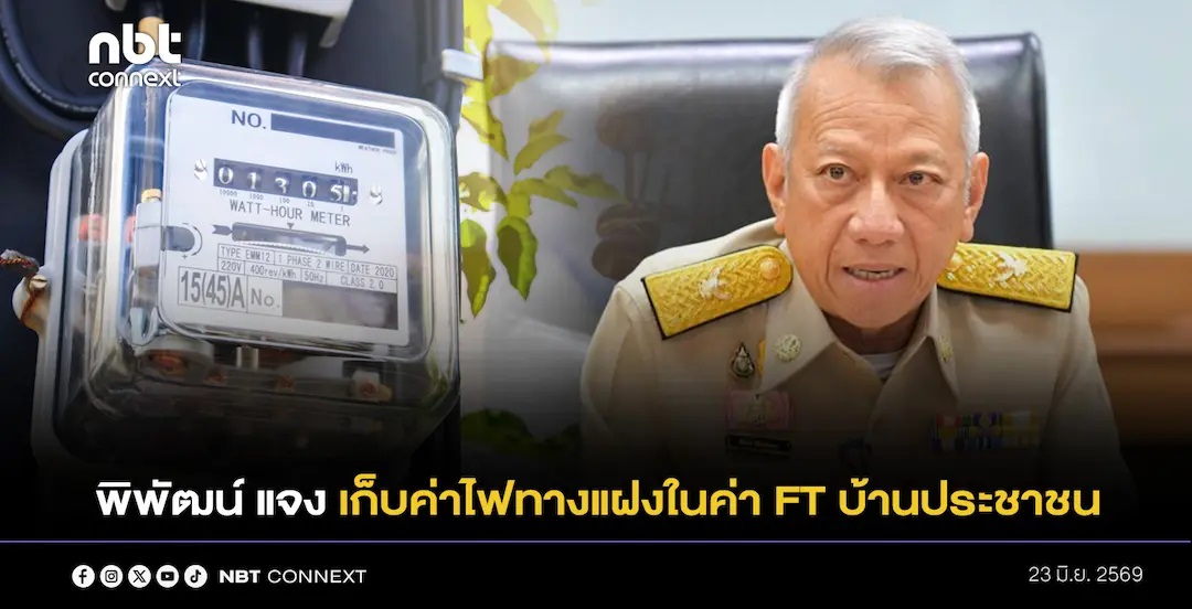 พิพัฒน์ แจง เก็บค่าไฟทางแฝงในค่า FT บ้านประชาชน ไม่ได้เกิดขึ้นในรัฐบาลชุดนี้ 
