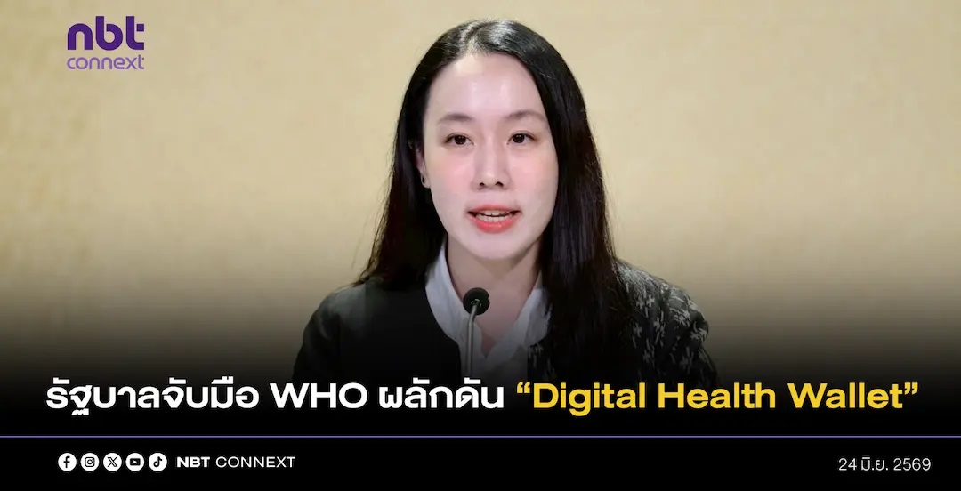 รัฐบาลจับมือ WHO ผลักดัน &ldquo;Digital Health Wallet&rdquo; ยกระดับประชาชนเป็นเจ้าของข้อมูลสุขภาพของตนเอง