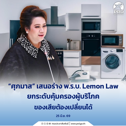 ศุภมาส เสนอร่าง พ.ร.บ.Lemon Law