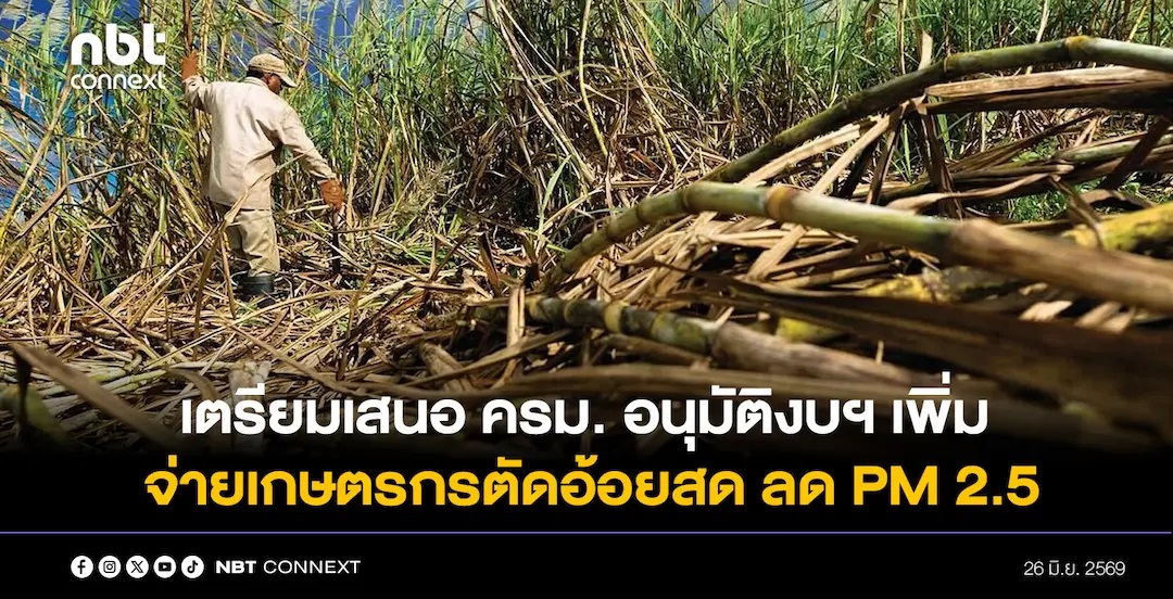 กระทรวงอุตสาหกรรม ยืนยัน เดินหน้าช่วยเหลือชาวไร่อ้อย ทยอยจ่ายเงินแล้ว 2 มาตรการ เตรียมเสนอ ครม. อนุมัติงบจ่ายเงินให้เกษตรกรตัดอ้อยสดลด PM 2.5 เพิ่มเติม