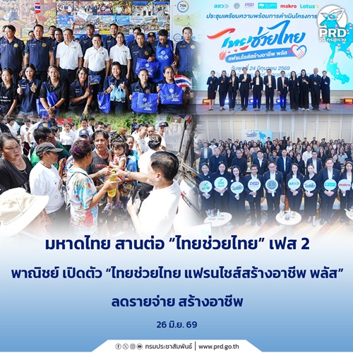 มหาดไทยสานต่อ &ldquo;ไทยช่วยไทย&rdquo; เฟส 2