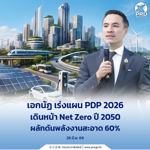 เอกนัฏ เร่งแผน PDP 2026 เดินหน้า Net Zero ปี 2050
