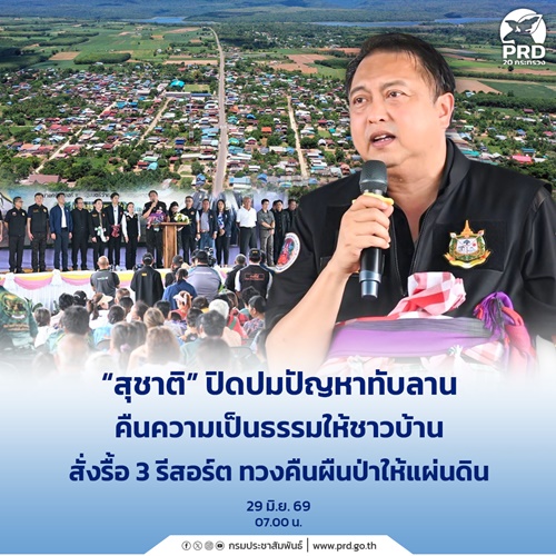 สุชาติ ปิดปมปัญหา ทับลาน คืนความเป็นธรรมให้ชาวบ้าน