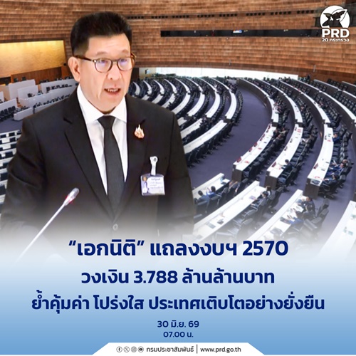 เอกนิติ แถลงงบฯ 2570 วงเงิน 3.788 ล้านล้านบาท