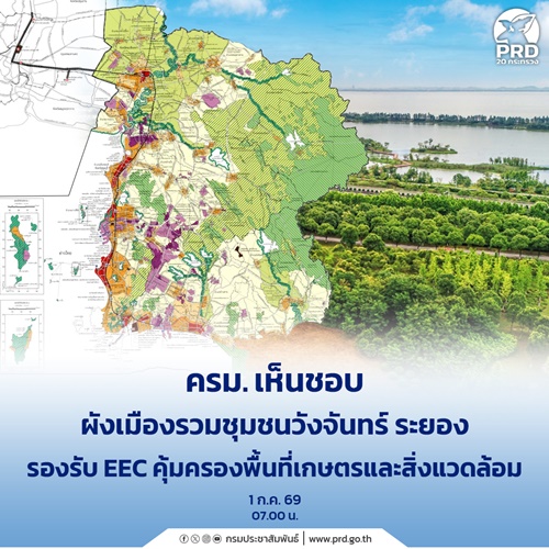 ครม. ไฟเขียวผังเมืองวังจันทร์ ระยอง รองรับ EEC
