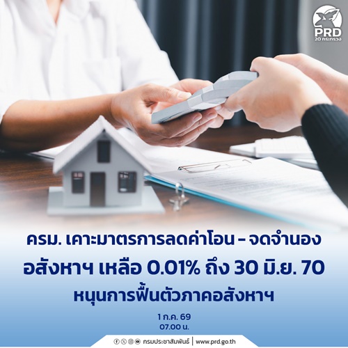 ครม.อนุมัติลดค่าธรรมเนียมโอนและจดจำนองอสังหาริมทรัพย์