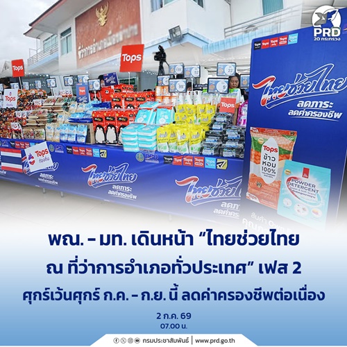พณ.- มท. เดินหน้า &ldquo;ไทยช่วยไทย ณ ที่ว่าการอำเภอทั่วประเทศ&rdquo; เฟส 2