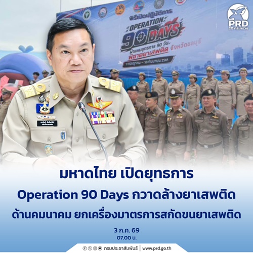 มหาดไทย เปิดยุทธการ Operation 90 Days กวาดล้างยาเสพติด