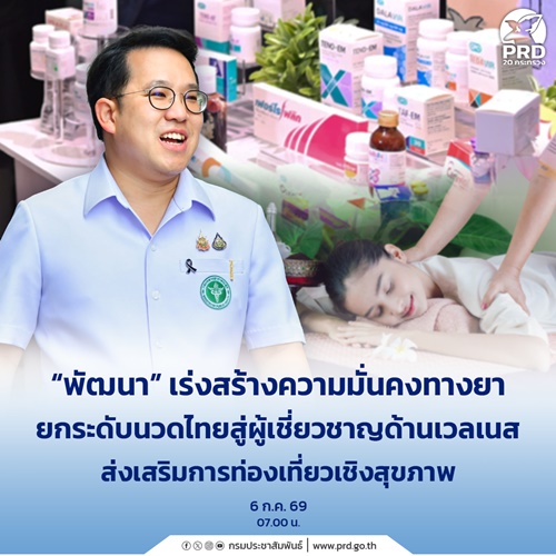 เร่งสร้างความมั่นคงทางยา ยกระดับนวดไทยสู่ผู้เชี่ยวชาญด้านเวลเนส