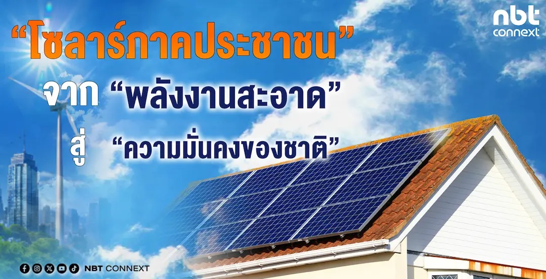 &ldquo;โซลาร์ภาคประชาชน&rdquo;...จาก &ldquo;พลังงานสะอาด&rdquo; สู่ &ldquo;ความมั่นคงของชาติ&rdquo;