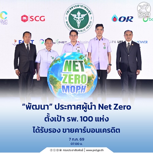 พัฒนา ประกาศผู้นำ Net Zero ตั้งเป้า รพ. 100 แห่ง