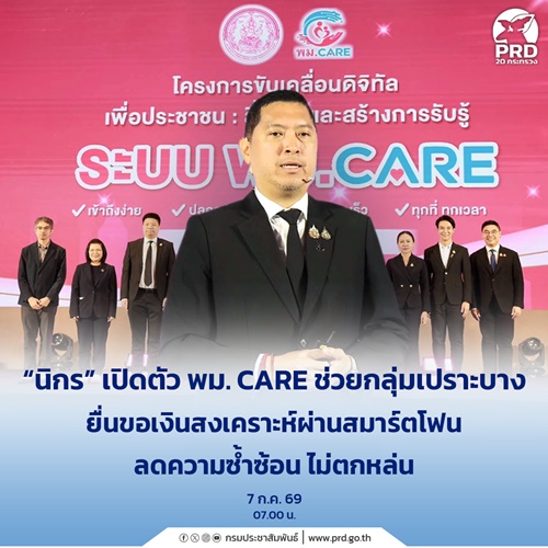นิกร เปิดตัว พม. CARE ช่วยกลุ่มเปราะบาง