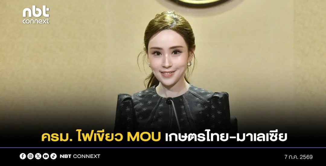 ครม. ไฟเขียว MOU เกษตรไทย-มาเลเซีย ยกระดับความร่วมมือรอบกว่า 40 ปี เปิดทางเทคโนโลยี&ndash;นวัตกรรม&ndash;ตลาดใหม่ หนุนเกษตรกรแข่งขันได้