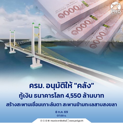 ครม. อนุมัติให้ &ldquo;คลัง&rdquo; กู้เงิน ธนาคารโลก 4,550 ล้าน