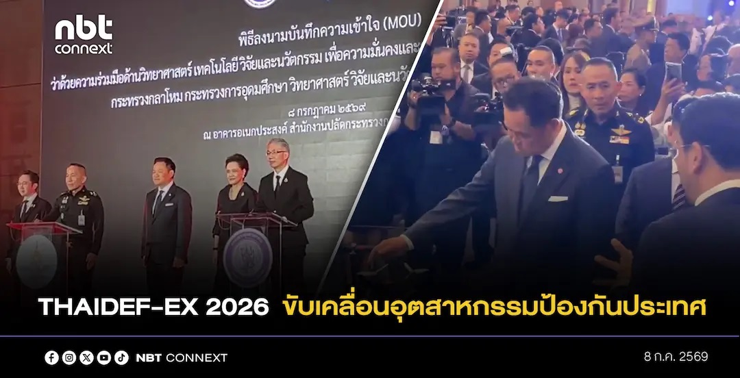 นายกฯ เปิดงาน THAIDEF-EX 2026 ผนึกกำลังภาครัฐ ภาคเอกชน และนักวิจัย ขับเคลื่อนอุตสาหกรรมป้องกันประเทศ สร้างความสมดุลระหว่างมิติความมั่นคงและเศรษฐกิจ สู่การพึ่งพาตนเองอย่างยั่งยืน