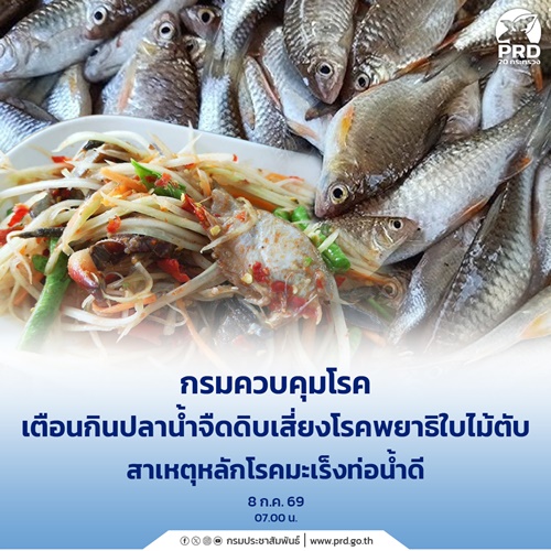 กรมควบคุมโรค เตือนกินปลาน้ำจืดดิบเสี่ยงโรคพยาธิใบไม้ตับ
