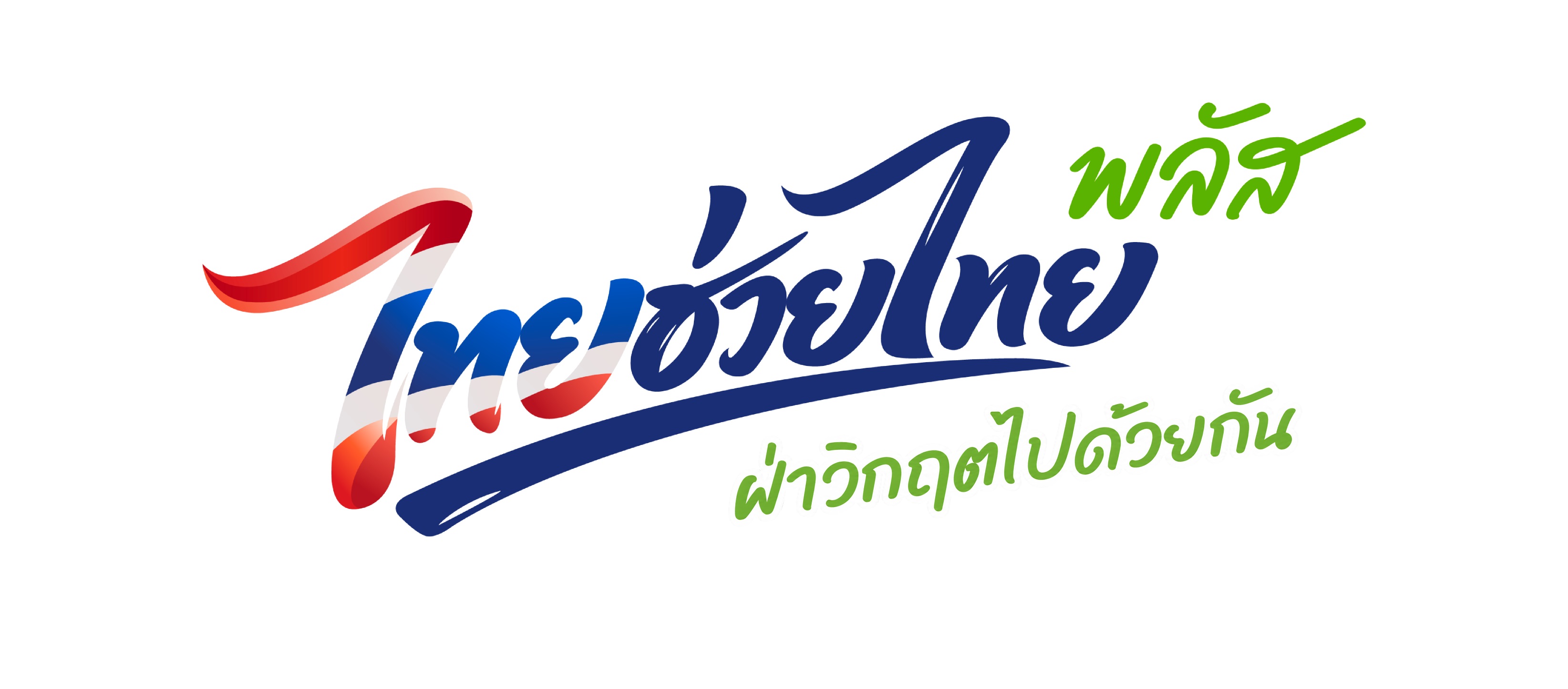 โครงการไทยช่วยไทย พลัส (60/40) มียอดใช้จ่ายรวมกว่า 6 หมื่นล้านบาท กระจายในร้านค้าขนาดเล็กทั่วประเทศกว่า 1 ล้านร้านค้า