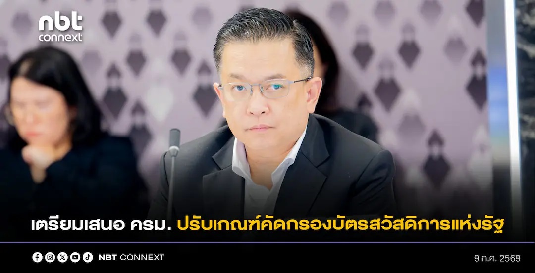 ก.คลัง เตรียมเสนอ ครม. ปรับเกณฑ์คัดกรองบัตรสวัสดิการแห่งรัฐ 14 กรกฎาคมนี้ ยืนยัน ต้องการช่วยเหลือผู้เดือดร้อนทุกราย