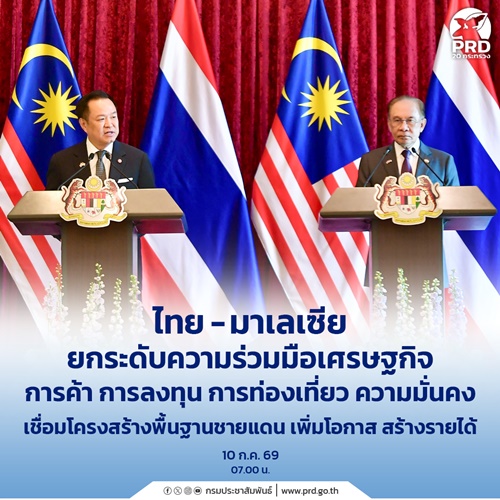 ไทย - มาเลเซีย ยกระดับความร่วมมือเศรษฐกิจ