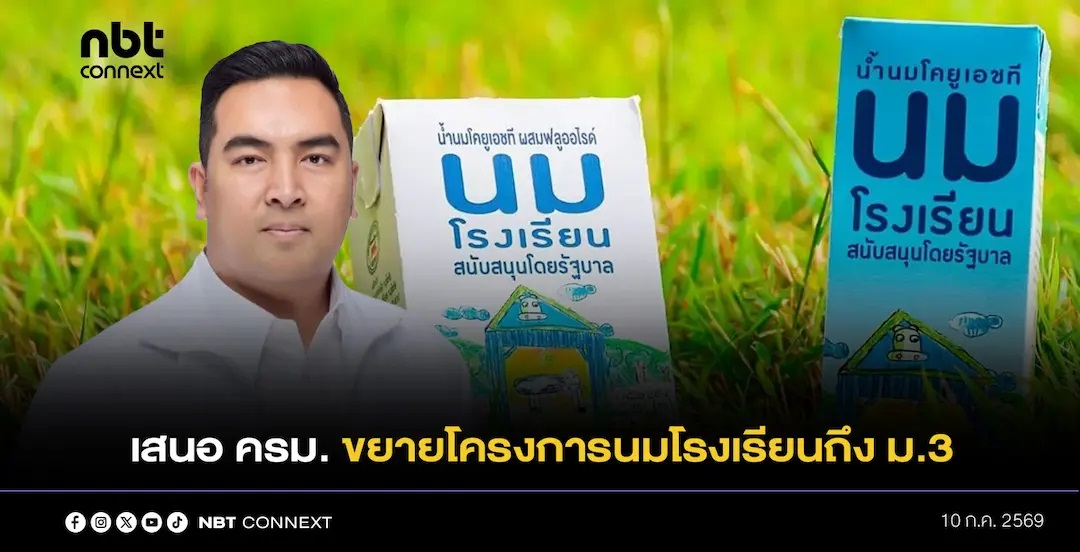 ก.เกษตรฯ เตรียมเสนอ ครม. อนุมัติงบฯ กว่า 1,000 ล้านบาท ขยายโครงการนมโรงเรียนถึงระดับชั้นมัธยมศึกษาปีที่ 3 