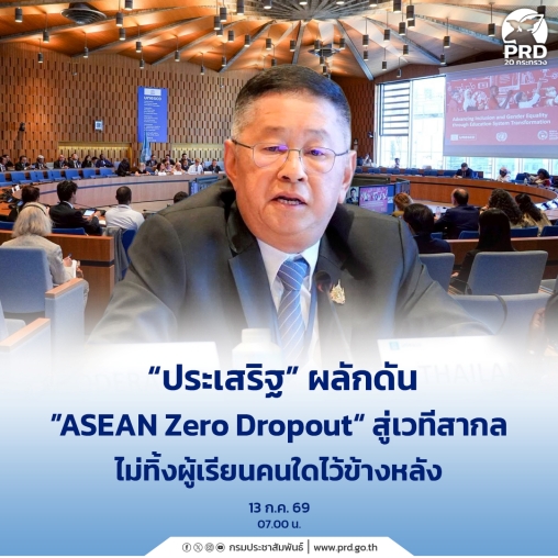 ประเสริฐ ผลักดัน &rdquo;ASEAN Zero Dropout&ldquo; สู่เวทีสากล