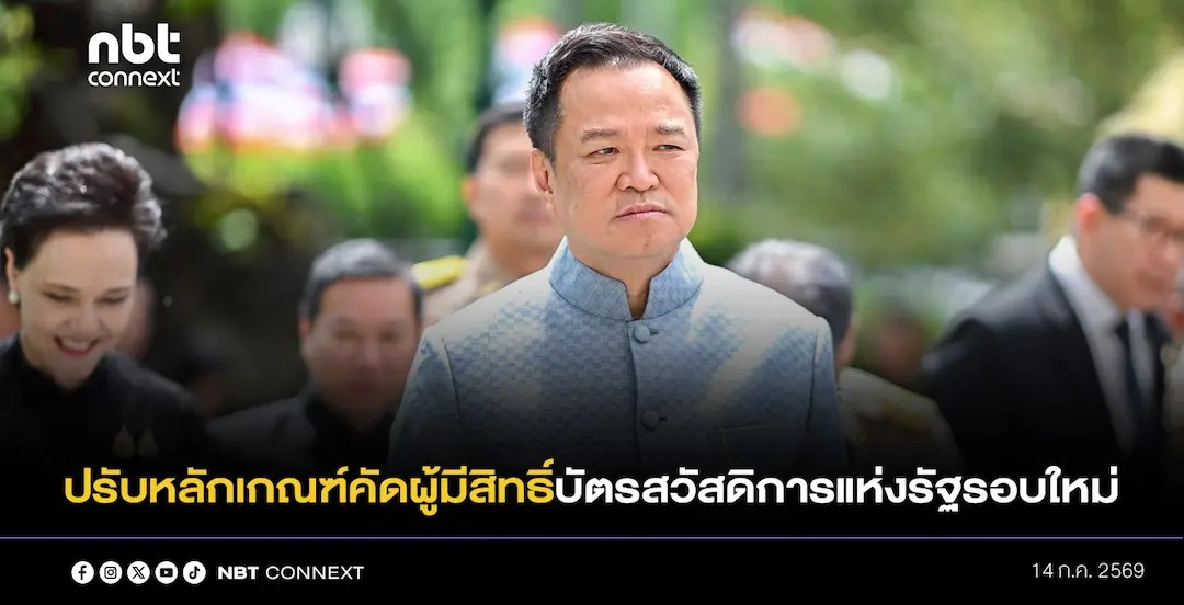 ที่ประชุม ครม.พิจารณาการปรับหลักเกณฑ์คัดกรองและคุณสมบัติผู้มีสิทธิ์บัตรสวัสดิการแห่งรัฐรอบใหม่ ปี 2569 พร้อมให้ความเห็นชอบการลงนามบันทึกความร่วมมือระหว่างไทยกับจีนหลายฉบับ 