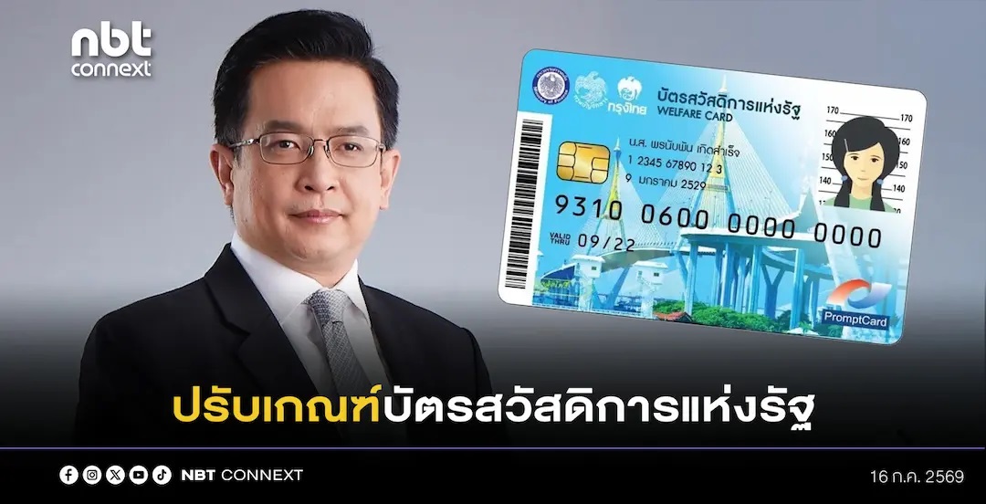 ก.คลัง ปรับเกณฑ์บัตรสวัสดิการแห่งรัฐ ปี 2569 ยกเว้นเงื่อนไขลดหย่อนภาษีของบุตร และไม่นับรวมสินเชื่อภาคเกษตร โดยเปิดตรวจสอบสิทธิ์ทั่วประเทศ ตั้งแต่เวลา 06.00 น. ในวันที่ 17 ก.ค.69