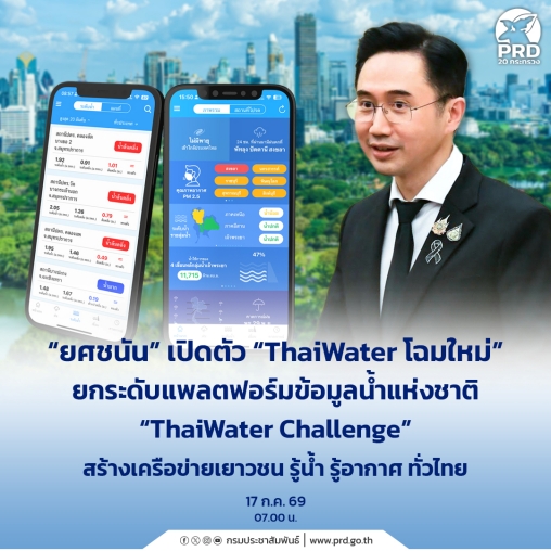 ยศชนัน เปิดตัว &ldquo;ThaiWater โฉมใหม่&rdquo; ยกระดับแพลตฟอร์มข้อมูลน้ำแห่งชาติ