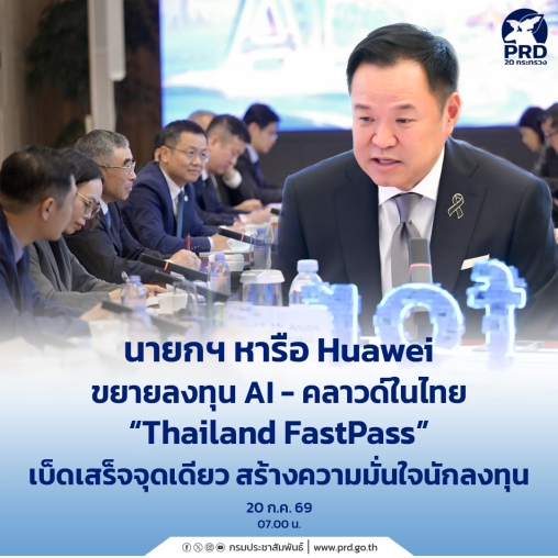 นายกฯ หารือ Huawei ขยายลงทุน AI-คลาวด์ในไทย