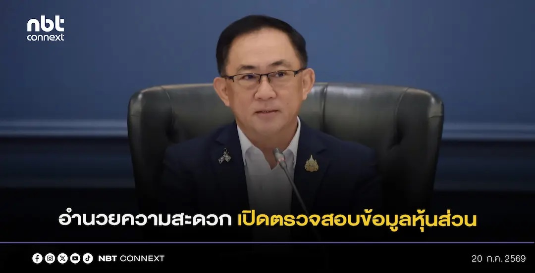 กรมพัฒนาธุรกิจการค้า อำนวยความสะดวกผู้ไม่ผ่านเกณฑ์บัตรสวัสดิการแห่งรัฐ ปี 2569 เปิดตรวจสอบข้อมูลหุ้นส่วน ผู้ถือหุ้น และกรรมการ เพื่อประกอบการยื่นอุทธรณ์โดยไม่เสียค่าใช้จ่าย