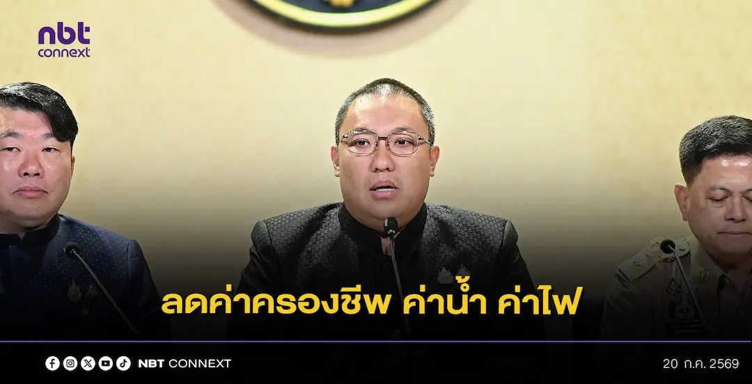 รมช.พลพีร์  นำแถลงลดค่าครองชีพ  ค่าไฟบ้านพักอาศัย - หอพัก - อพาร์ทเม้นท์ - บ้านเช่า -  รวมถึง ผู้ถือบัตรสวัสดิการแห่งรัฐที่ลงทะเบียนค่าไฟ เริ่มรอบบิลเดือนกันยายนนี้ 