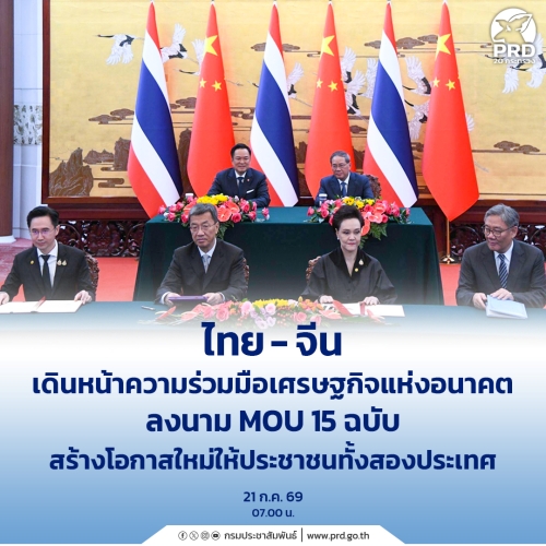 ไทย-จีน เดินหน้าความร่วมมือเศรษฐกิจแห่งอนาคต