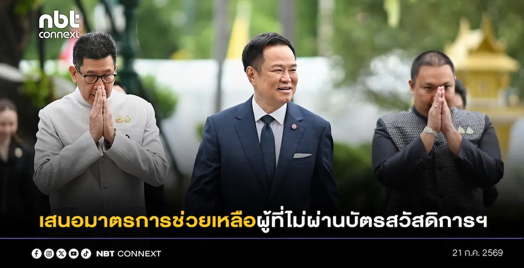 กระทรวงการคลัง เสนอคณะรัฐมนตรีพิจารณามาตรการช่วยเหลือผู้ที่ไม่ผ่านคุณสมบัติบัตรสวัสดิการแห่งรัฐปี 2569 ผ่านโครงการ "ไทยช่วยไทยพลัส (60/40) ในการประชุมวันนี้
