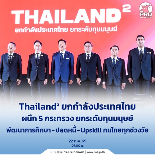 Thailand&sup2; ยกกำลังประเทศไทย ผนึก 5 กระทรวง ยกระดับทุนมนุษย์