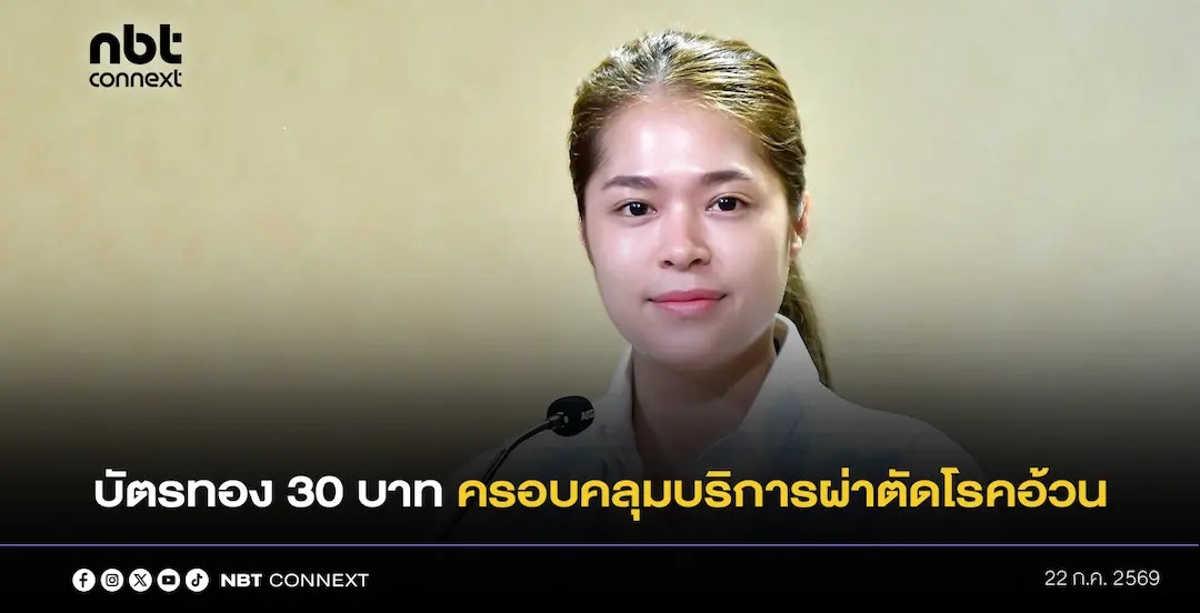 รัฐบาลยกระดับระบบหลักประกันสุขภาพแห่งชาติ &ldquo;บัตรทอง 30 บาท&rdquo; ครอบคลุมบริการผ่าตัดโรคอ้วน สำหรับผู้ป่วยที่มีภาวะอ้วนรุนแรงและเข้าเกณฑ์ตามข้อบ่งชี้ทางการแพทย์