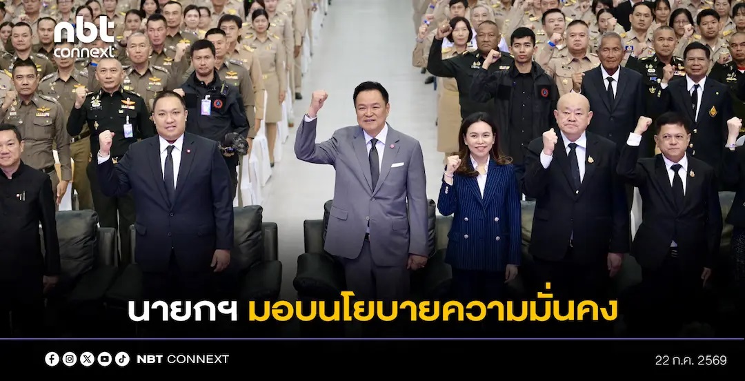 นายกฯ มอบนโยบายความมั่นคง ผนึกกำลัง &ldquo;ทีมจังหวัด&rdquo; ยกระดับการป้องกัน ปราบปราม และดูแลประชาชน ตามเป้าหมาย &ldquo;บำบัดทุกข์ บำรุงสุข พิทักษ์สันติราษฎร์ พิฆาตยาเสพติด พิชิตอันธพาล&rdquo;