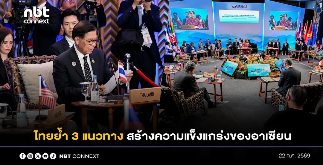 การประชุมรัฐมนตรีต่างประเทศอาเซียน ครั้งที่ 59 อย่างไม่เป็นทางการ ไทยย้ำ 3 แนวทางในการสร้างความแข็งแกร่งของอาเซียน