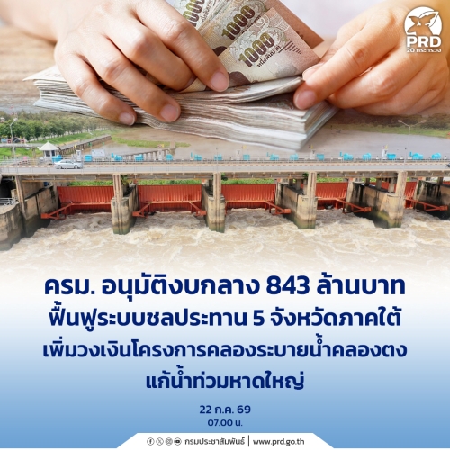 ครม. อนุมัติงบกลาง 843 ล้านบาท ฟื้นฟูระบบชลประทาน 5 จังหวัดภาคใต้ 