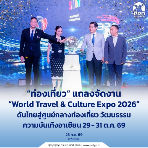 ท่องเที่ยว แถลงจัดงาน &ldquo;World Travel & Culture Expo 2026&rdquo;