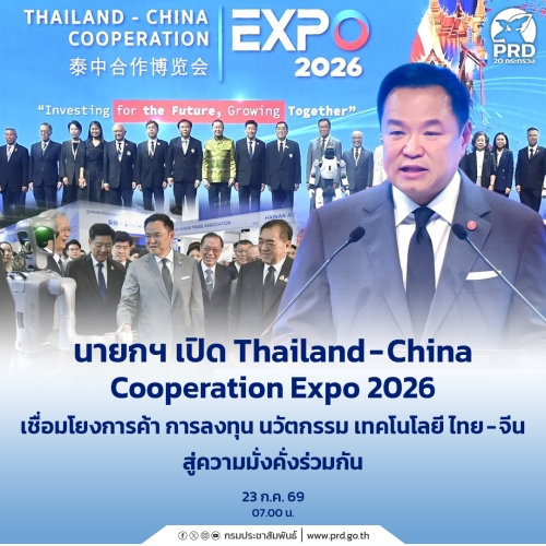 นายกฯ เปิด Thailand&ndash;China Cooperation Expo 2026 