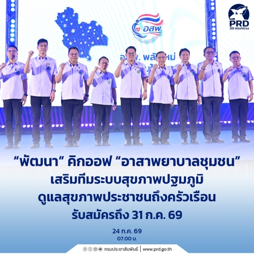 พัฒนา คิกออฟ &ldquo;อาสาพยาบาลชุมชน&rdquo;
