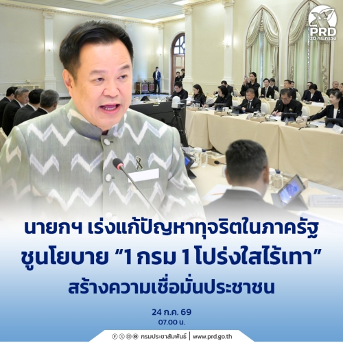 นายกฯ เร่งแก้ปัญหาทุจริตในภาครัฐ ชูนโยบาย &ldquo;1 กรม 1 โปร่งใสไร้เทา&rdquo;